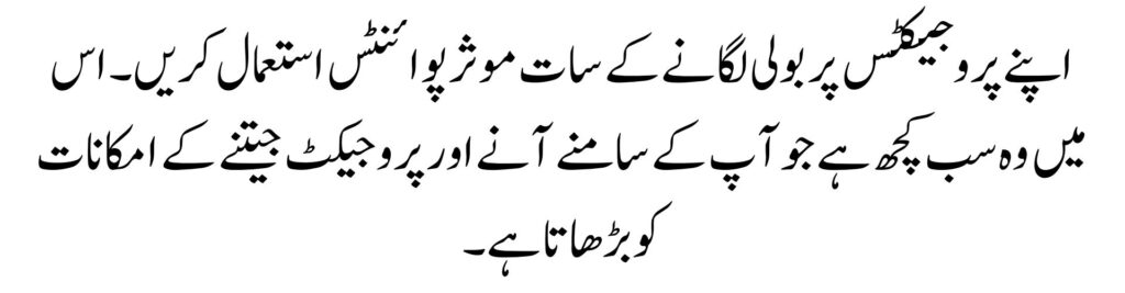 اپنے پروجیکٹس پر بولی لگانے کے سات موثر پوائنٹس استعمال کریں۔ اس میں وہ سب کچھ ہے جو آپ کے سامنے آنے اور پروجیکٹ جیتنے کے امکانات کو بڑھاتا ہے۔