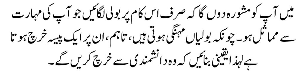 میں آپ کو مشورہ دوں گا کہ صرف اس کام پر بولی لگائیں جو آپ کی مہارت سے مماثل ہو۔ چونکہ بولیاں مہنگی ہوتی ہیں، تاہم، ان پر ایک پیسہ خرچ ہوتا ہے لہذا یقینی بنائیں کہ وہ دانشمندی سے خرچ کریں گے۔